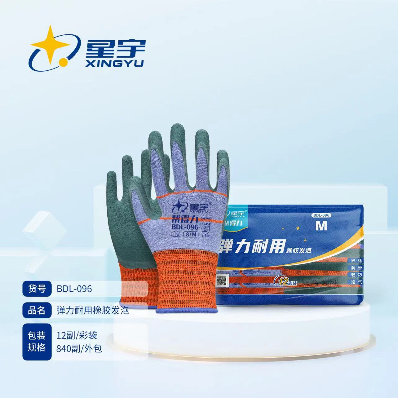 星宇 弹力耐用橡胶发泡手套 BDL-096