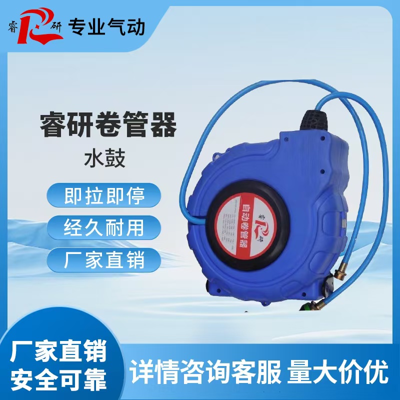 睿研卷管器15米水鼓