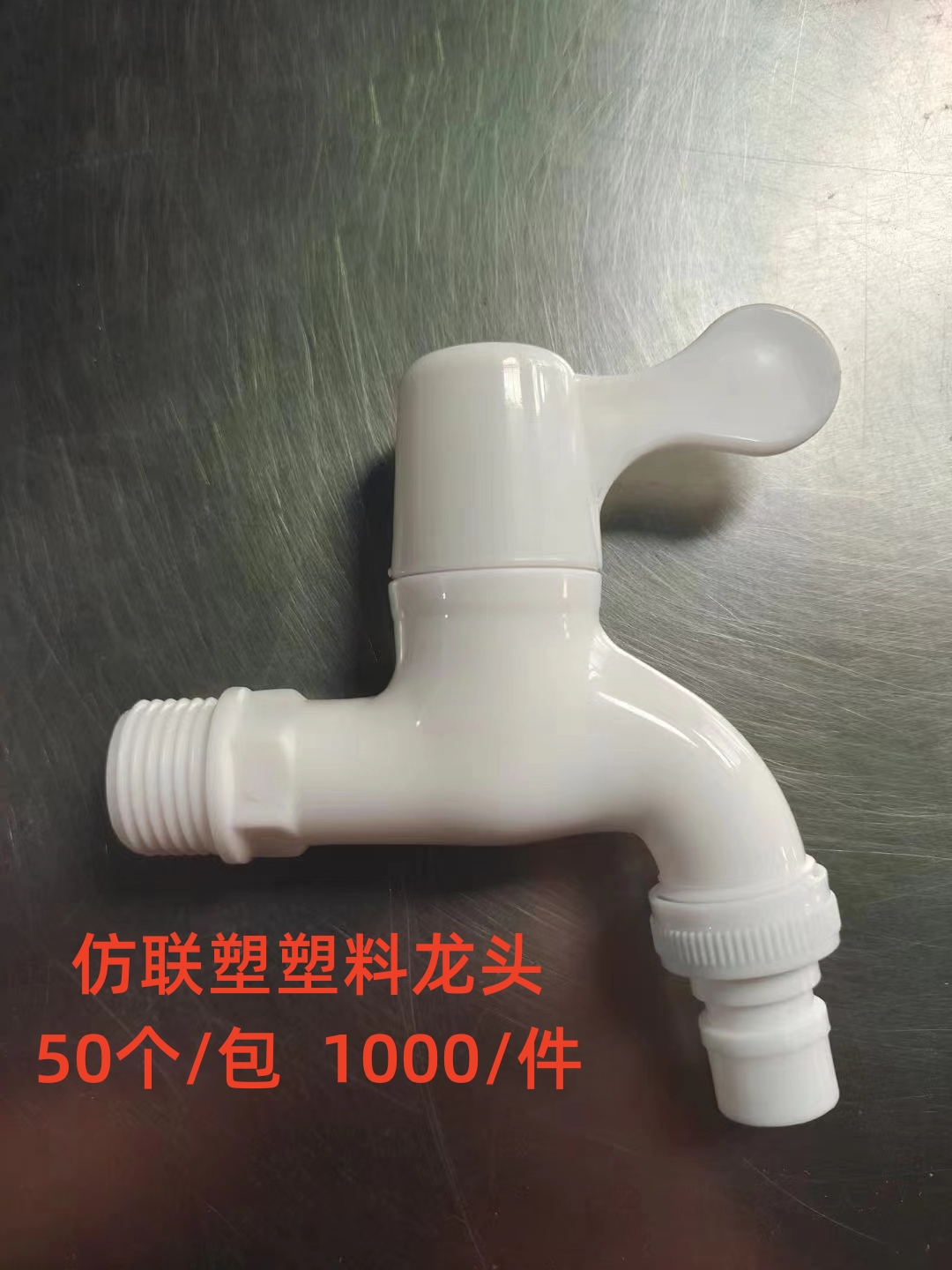 塑料水龙头尖嘴尖咀胶龙头塑胶龙头快开塑料水龙头