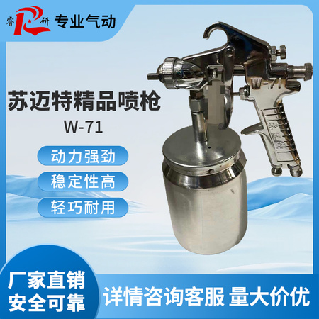 苏迈特精品喷枪W-71