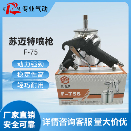 苏迈特喷枪F-75
