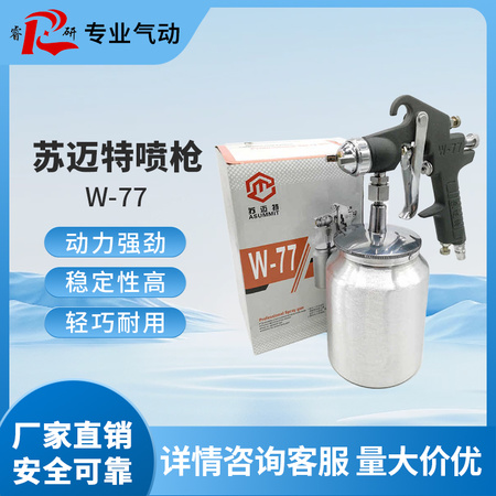 苏迈特喷枪W-77