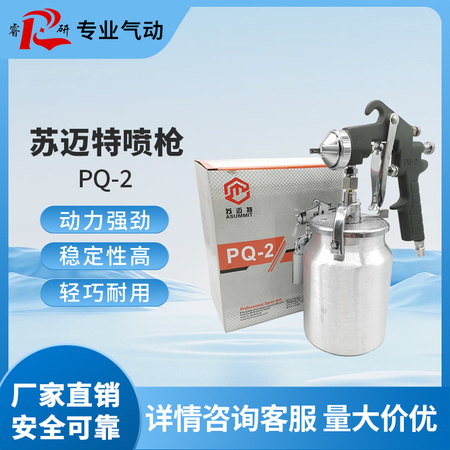 苏迈特喷枪PQ-2