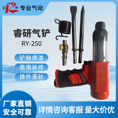 睿研250工业级气铲