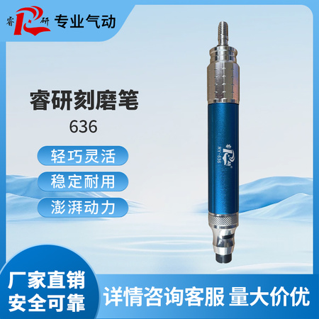 睿研刻磨笔RY-636