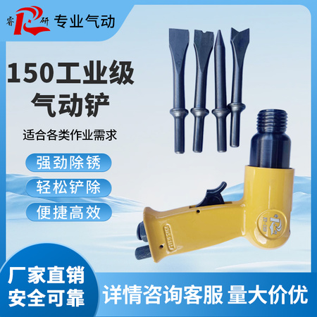 睿研150气铲