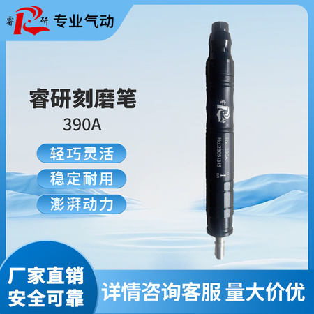 睿研刻磨笔RY-390A