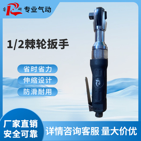 睿研1/2棘轮扳手