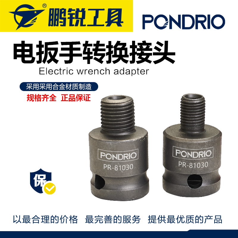 鹏锐工具  电扳手转换接头