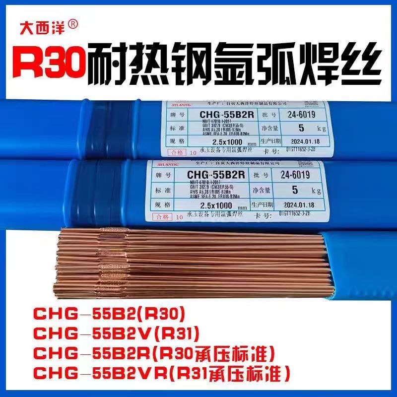 大西洋氩弧焊丝CHG-55B2V（R31）