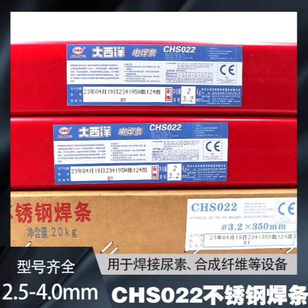 大西洋不锈钢焊条CHS022R