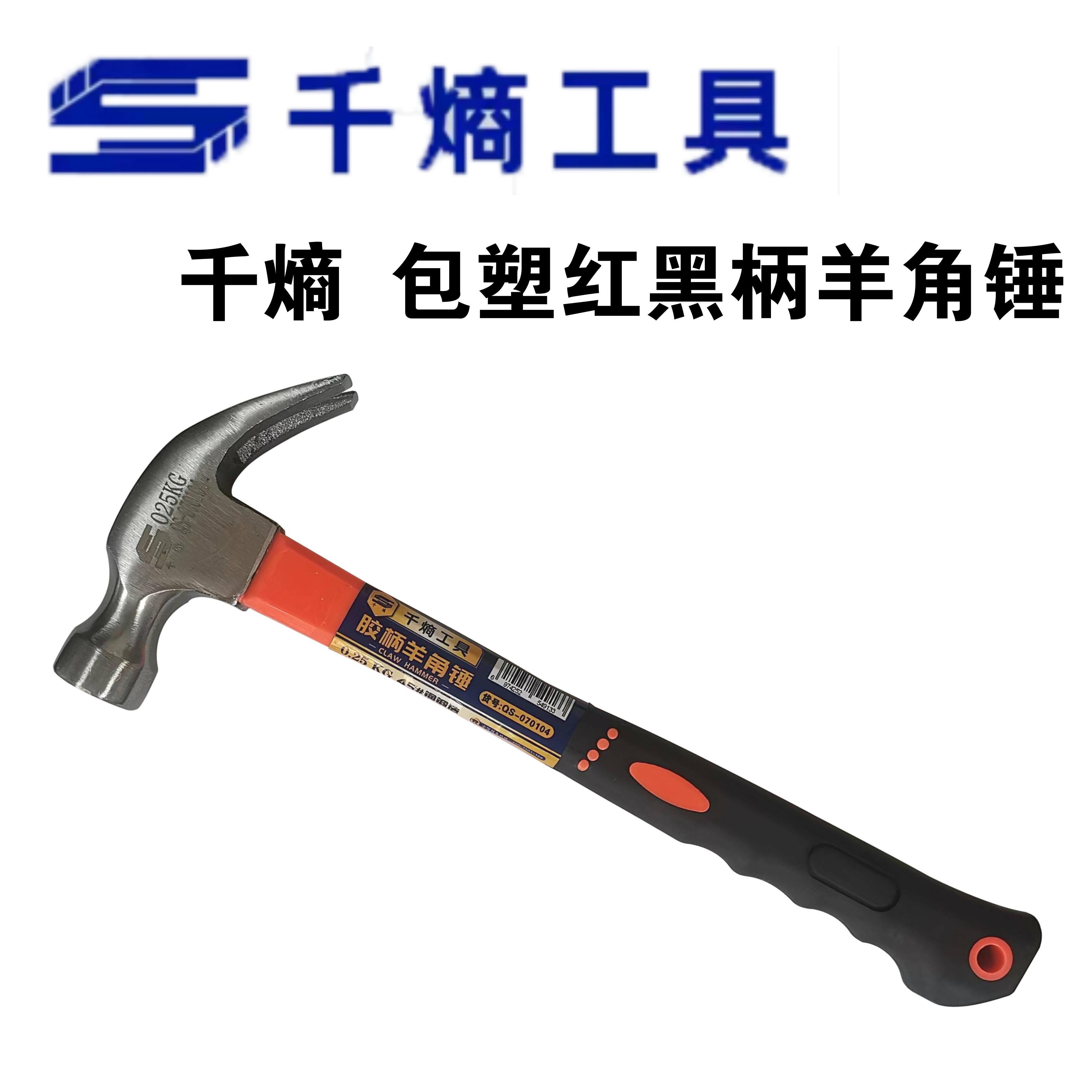 千熵  包塑红黑柄羊角锤