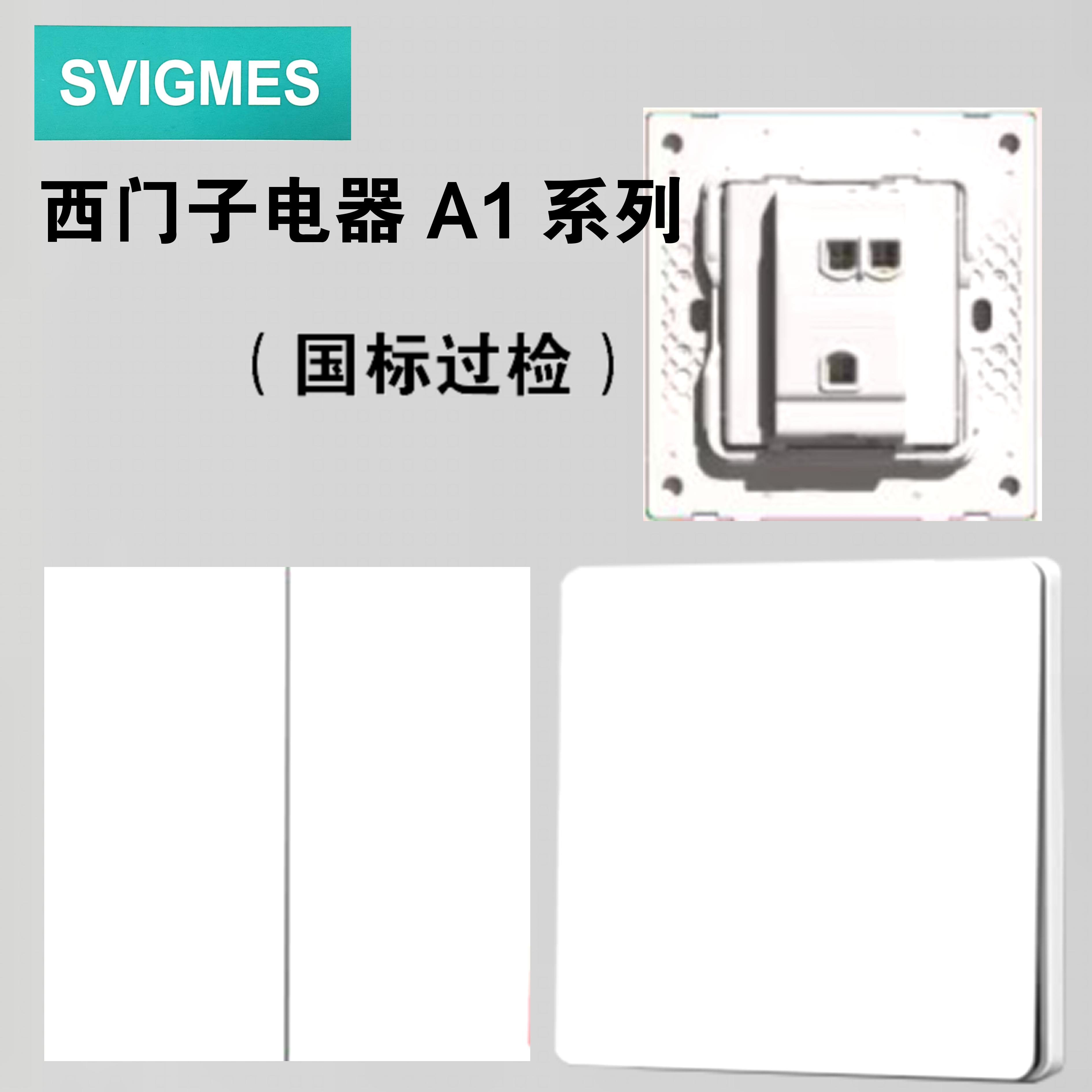 西门子A1 白色系列