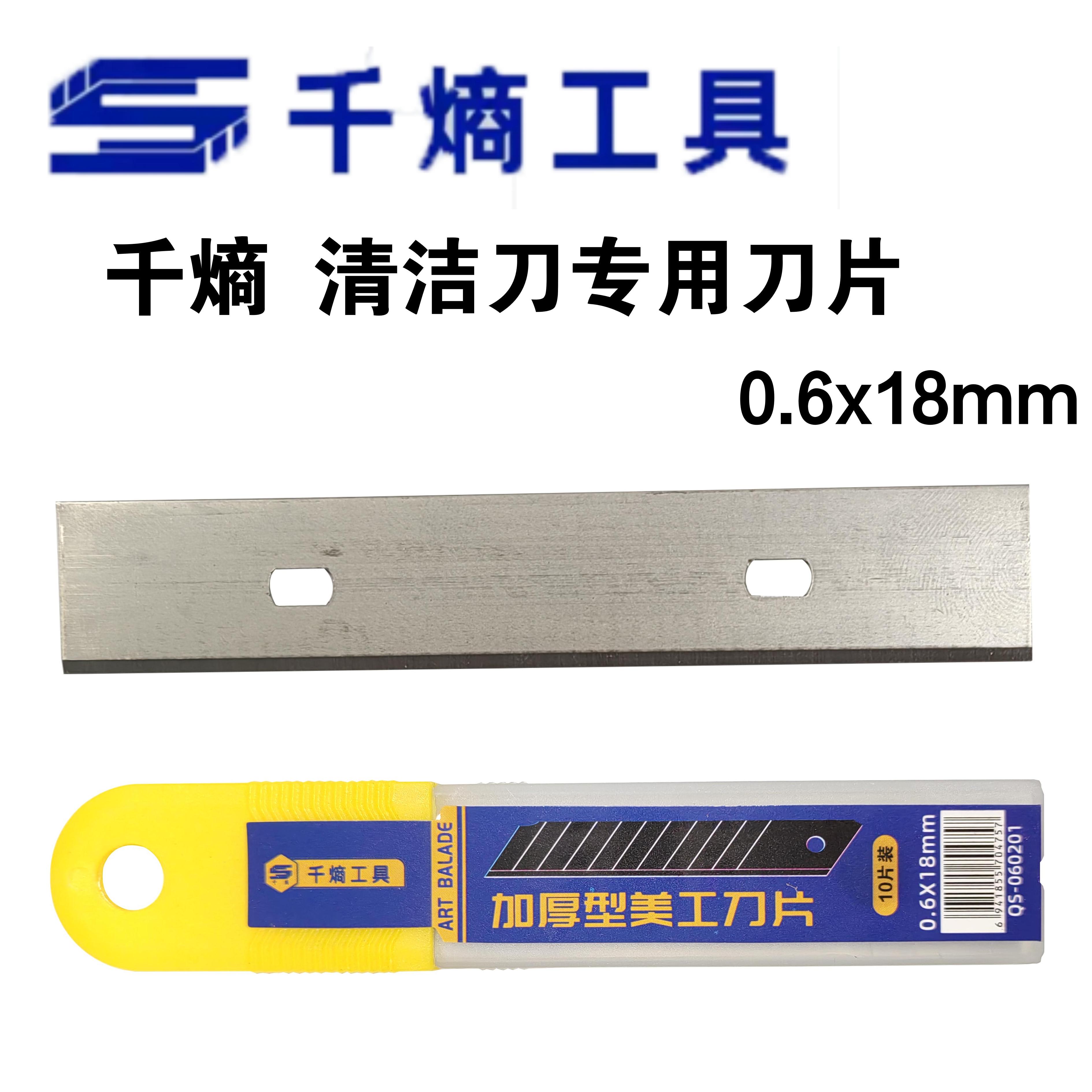 千熵 清洁刀专用刀片 0.6x18mm