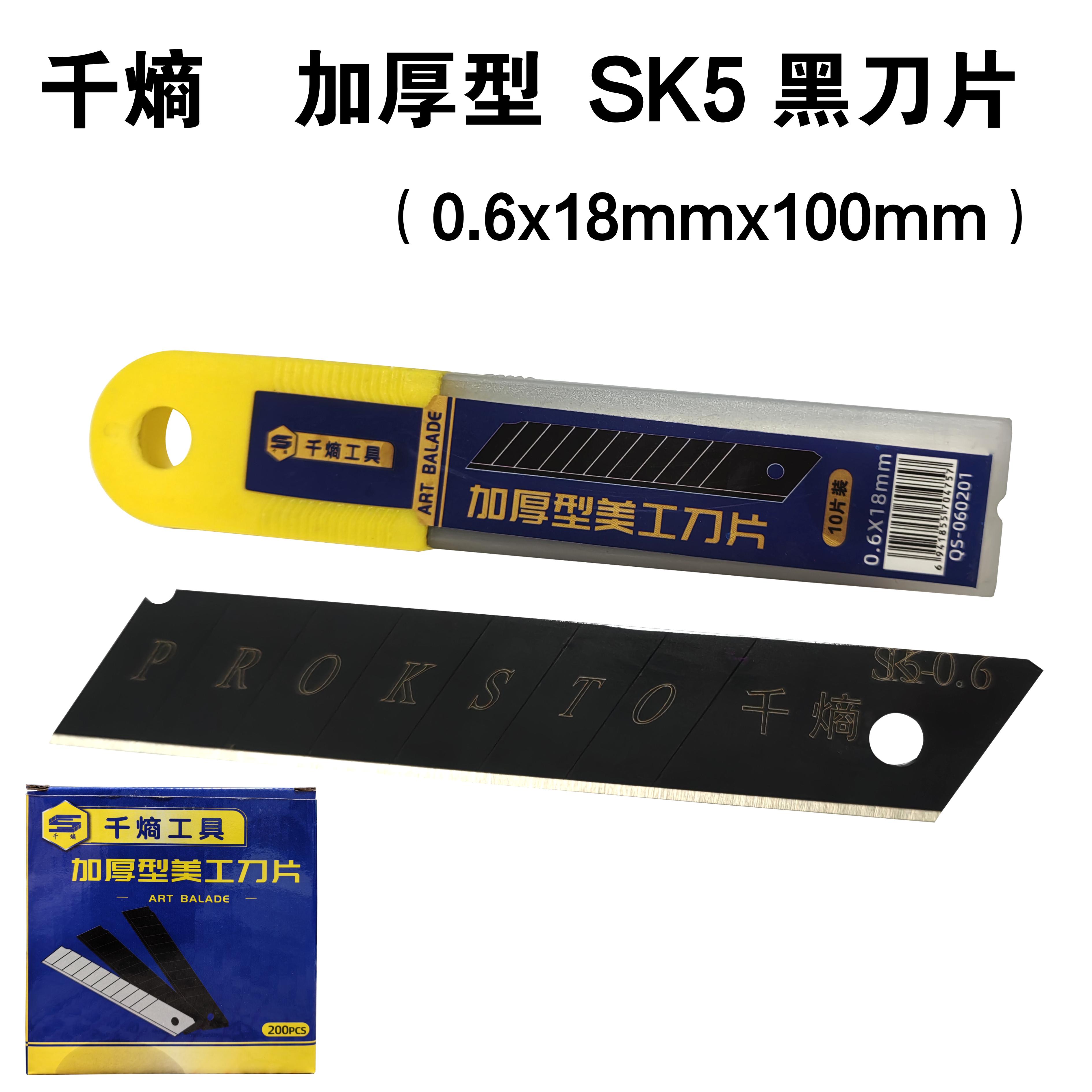 千熵  加厚型 SK5黑刀片 0.6x18mm