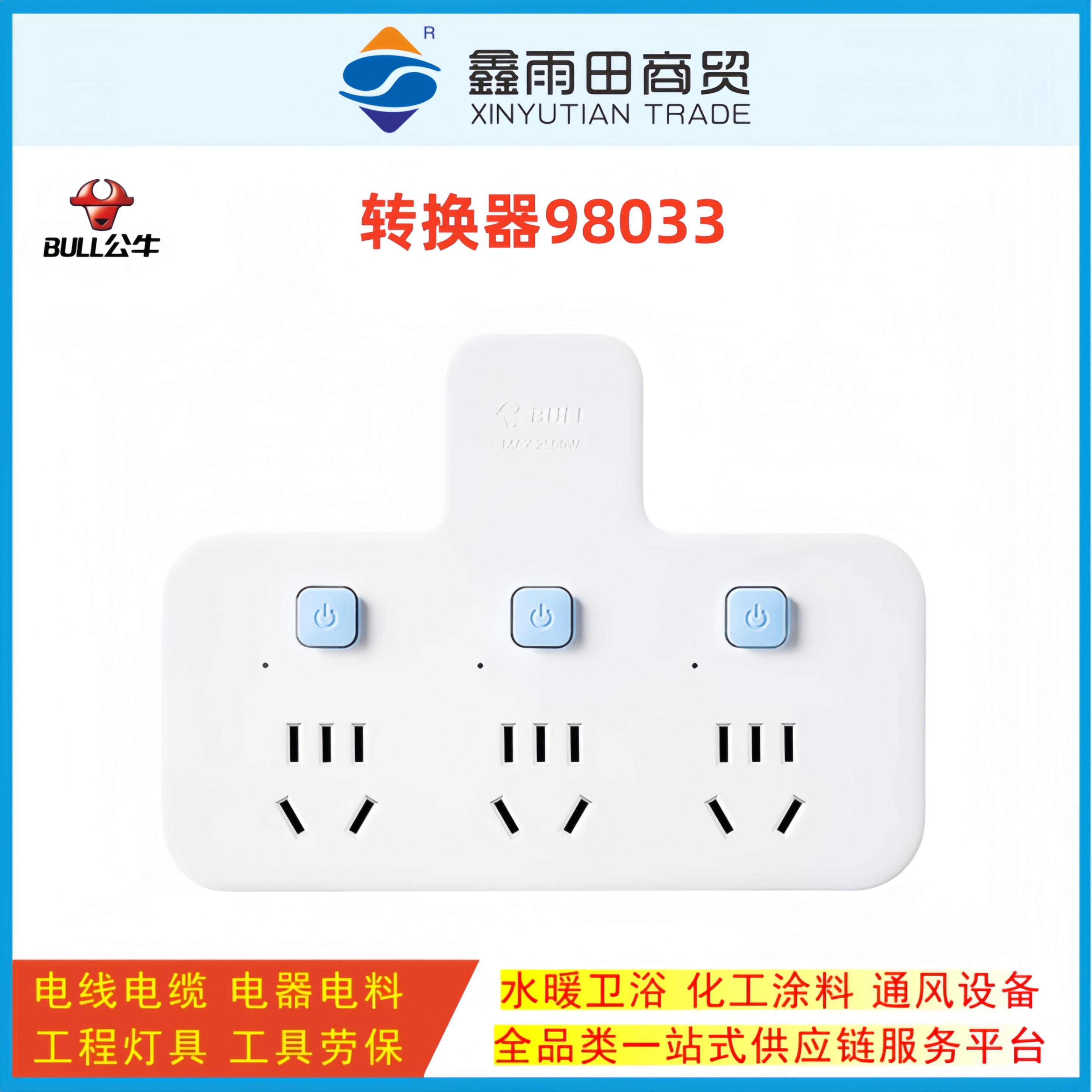 公牛 转换器 GN-98033