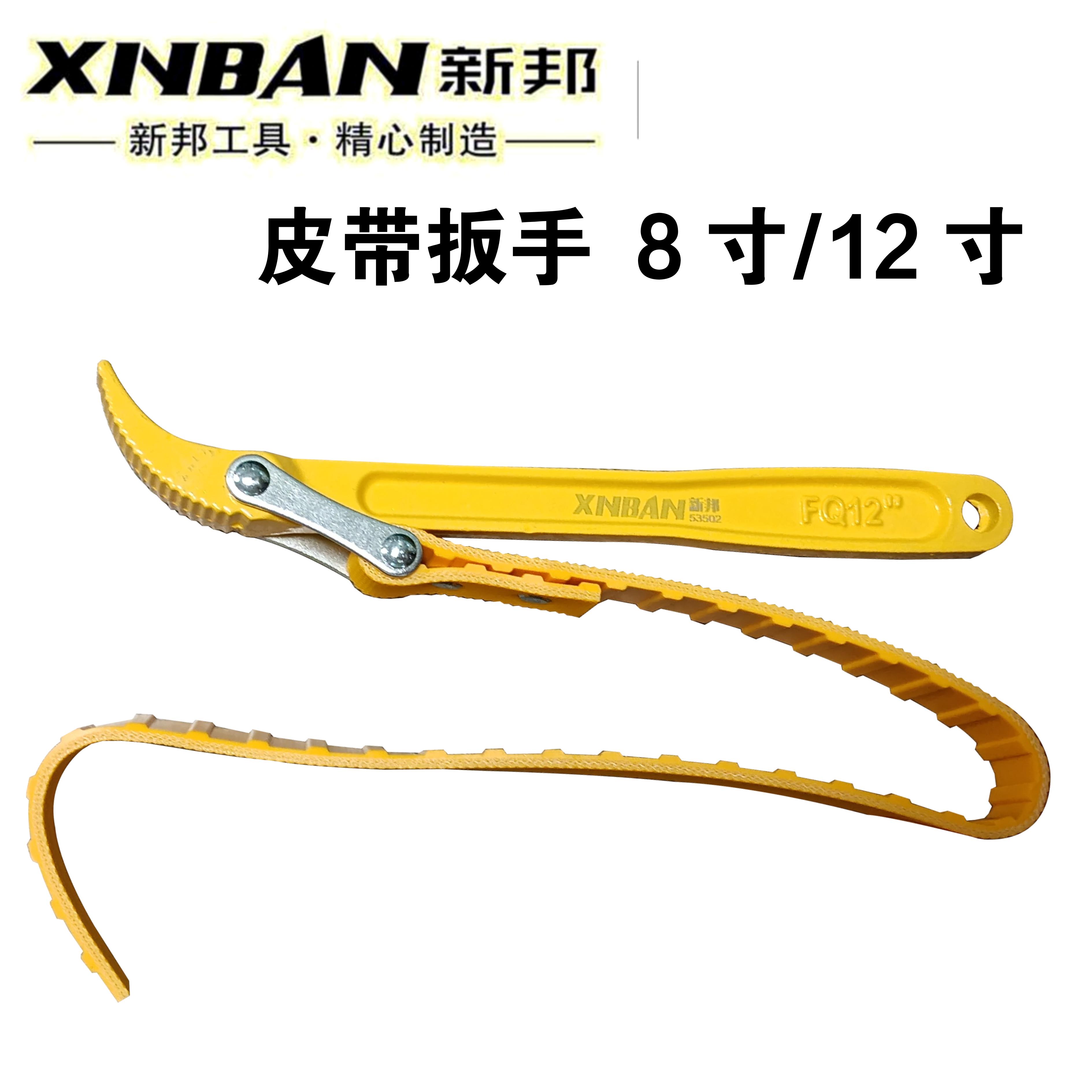 新邦  皮带扳手