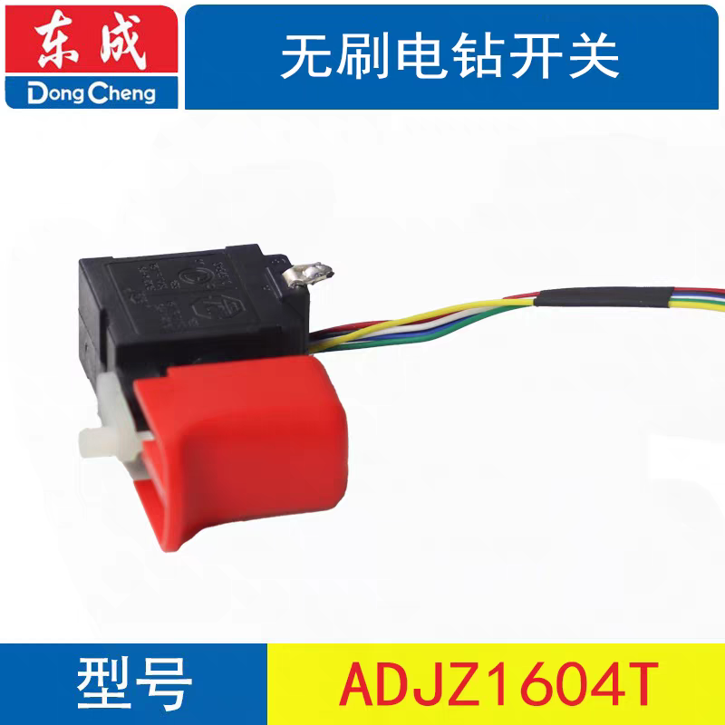 DCA电钻ADJZ1203E 16V无刷电钻开关（通用1604T开关）