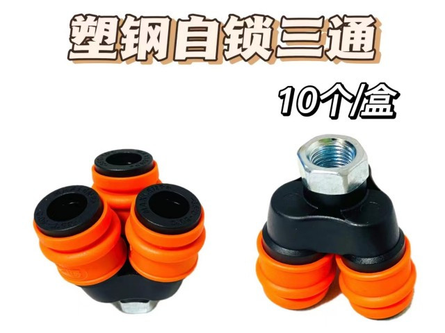 易拉得三通（自锁/塑钢）