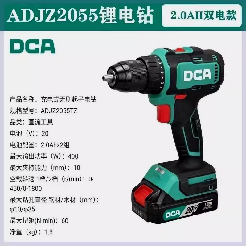 DCA充电式无刷起子电钻ADJZ2055TZ（20V）裸机