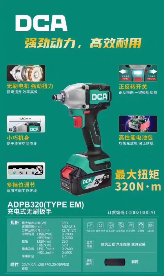 DCA充电式无刷冲击扳手ADPB320EM