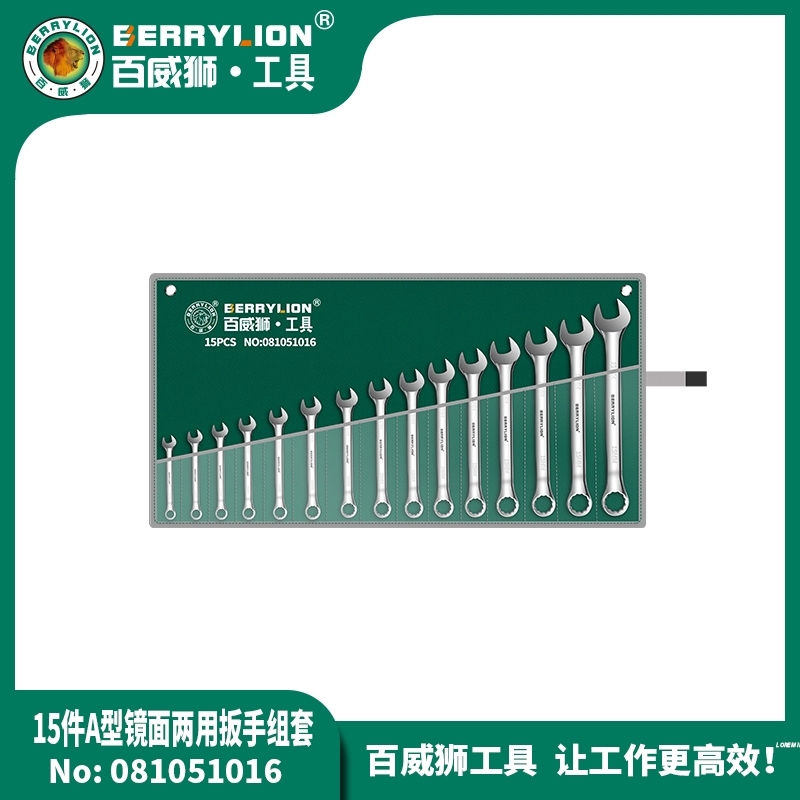 百威狮镜面两用扳手15件（6-32）