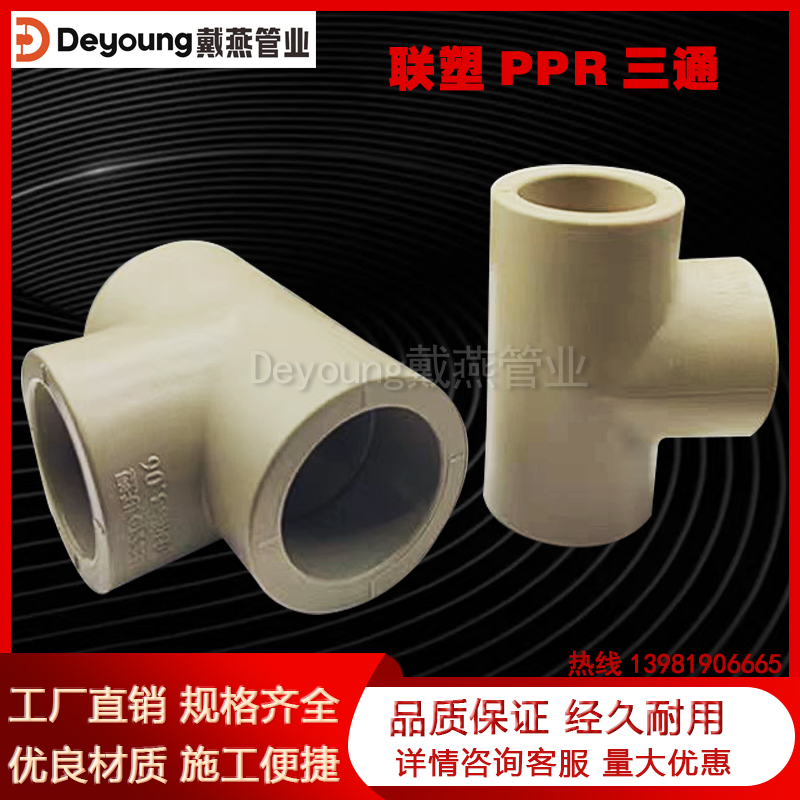 PPR三通(联塑灰色）