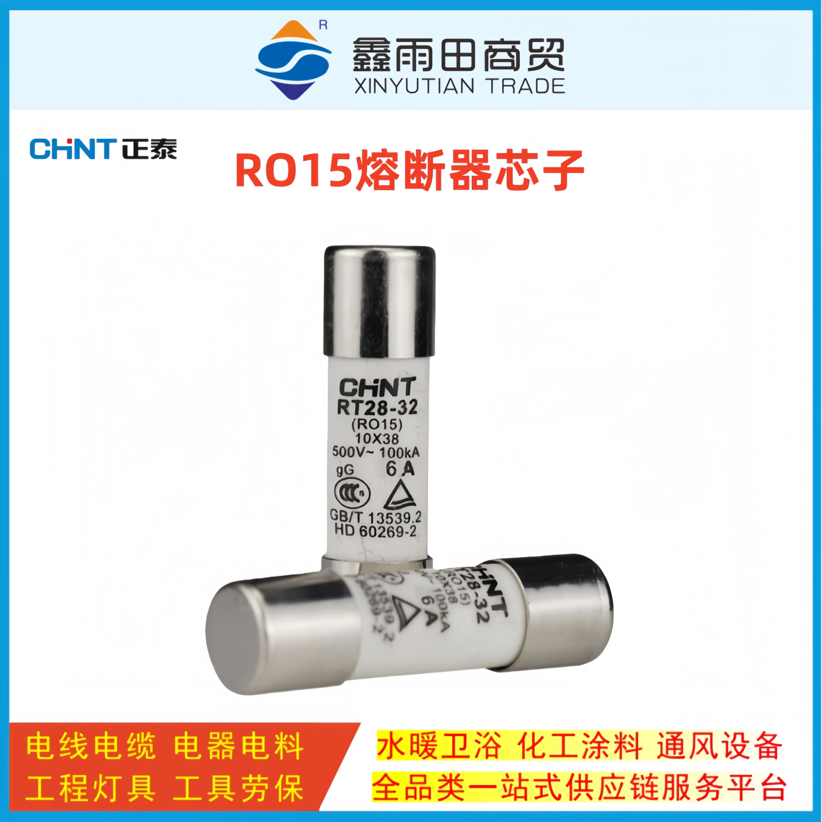 正泰 熔断器芯子 RO15