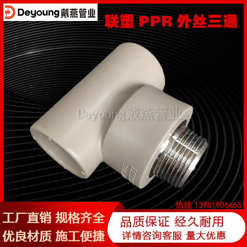 PPR外牙三通(联塑灰色）
