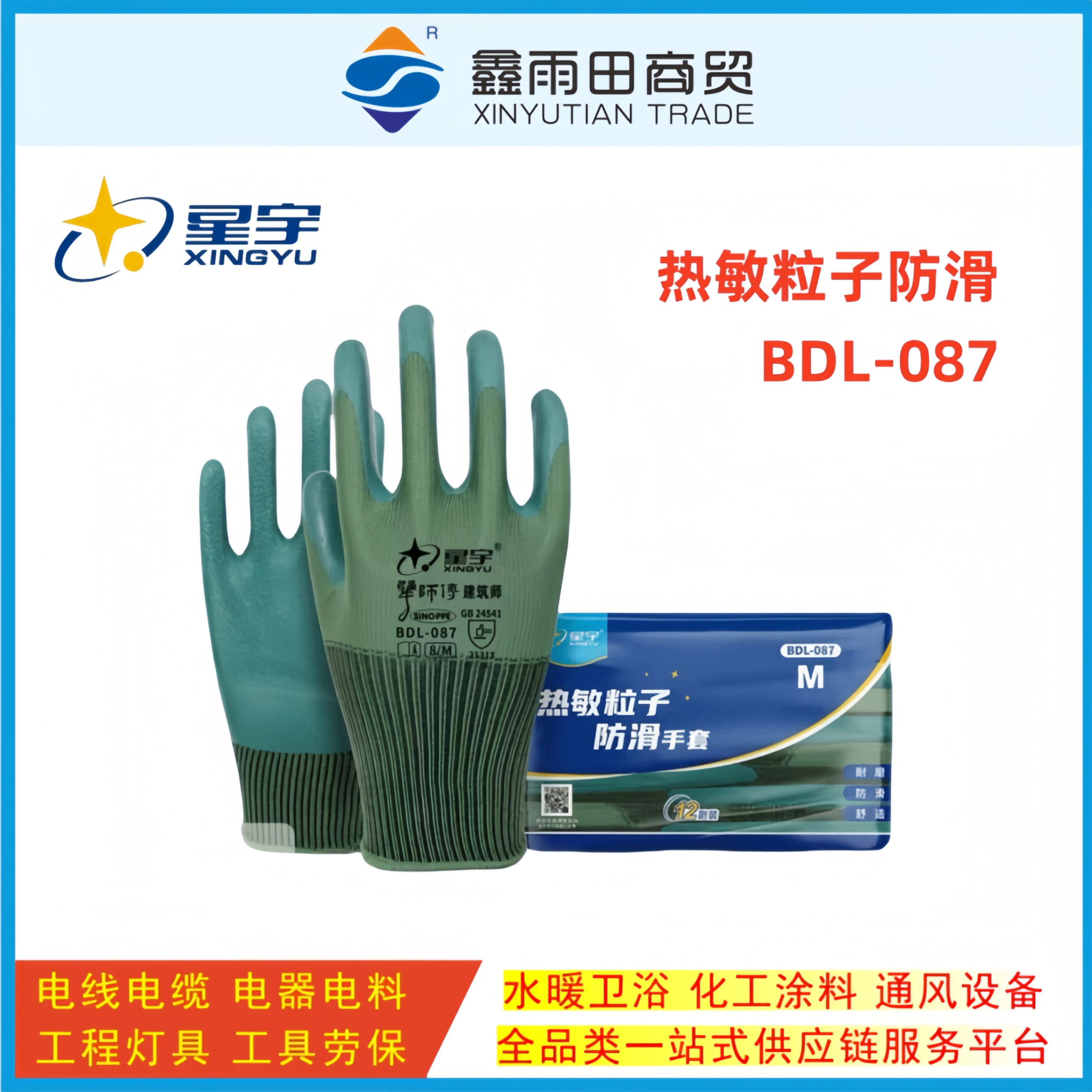 星宇 乳胶粒子防滑手套 BDL-087