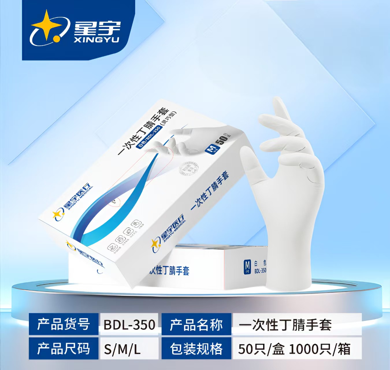 星宇 一次性丁腈手套 BDL-350 