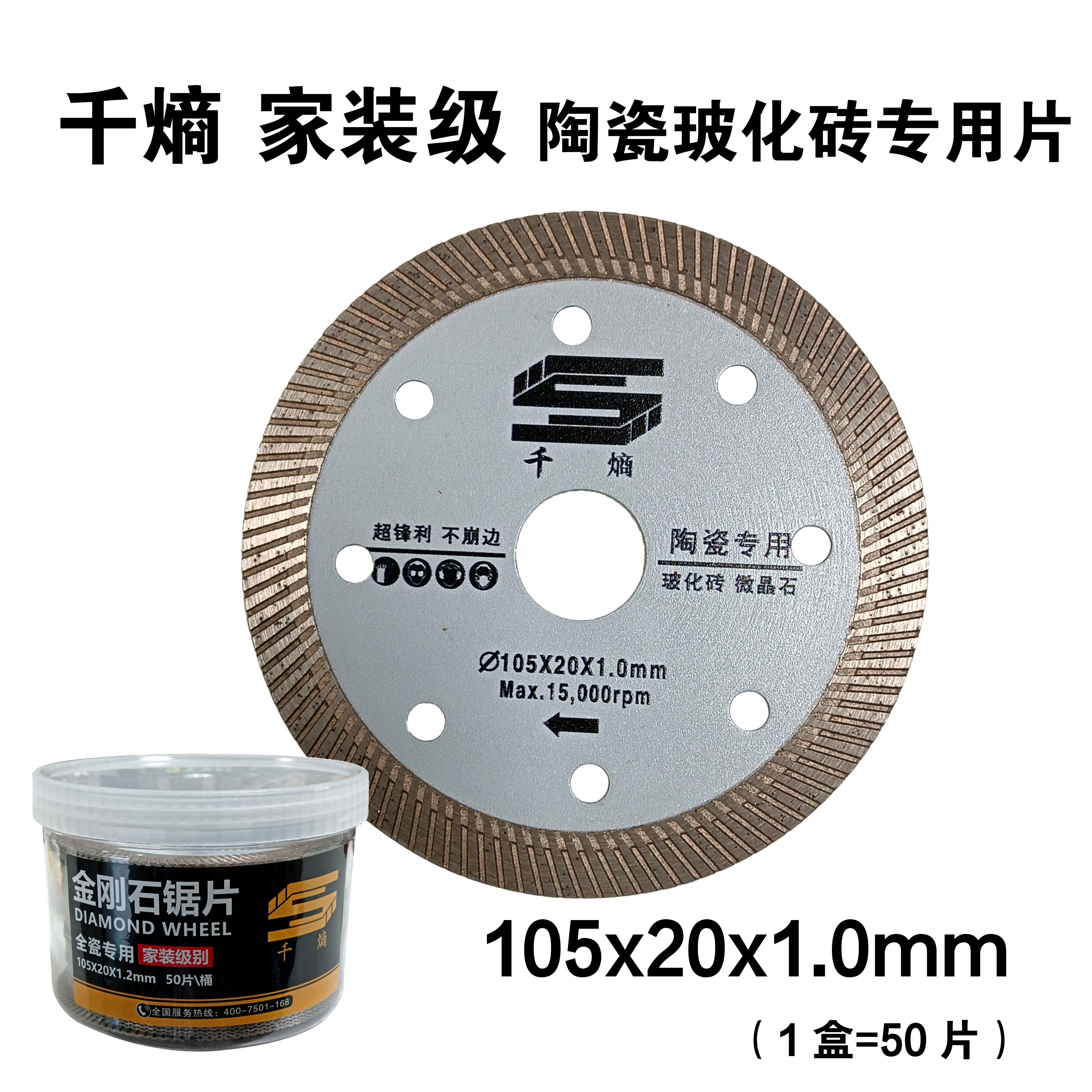 千熵--家装级 105x20x1.0mm陶瓷玻化砖磁砖大理石岩板微晶石切割片锯片专用片