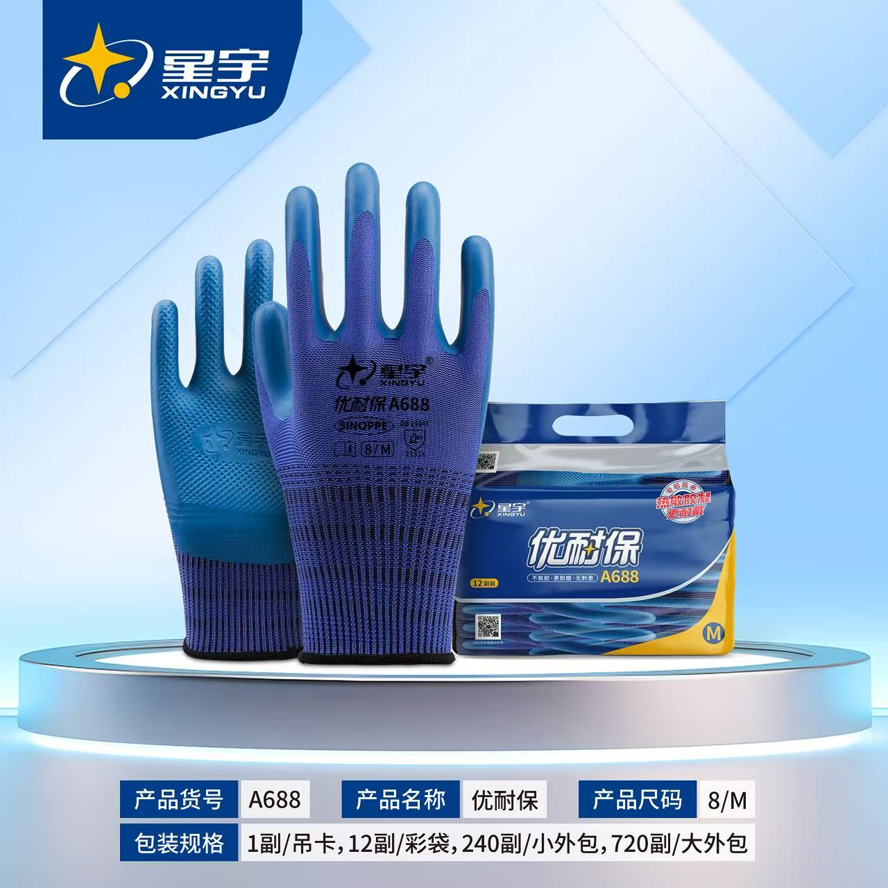 星宇优耐宝A688手套
