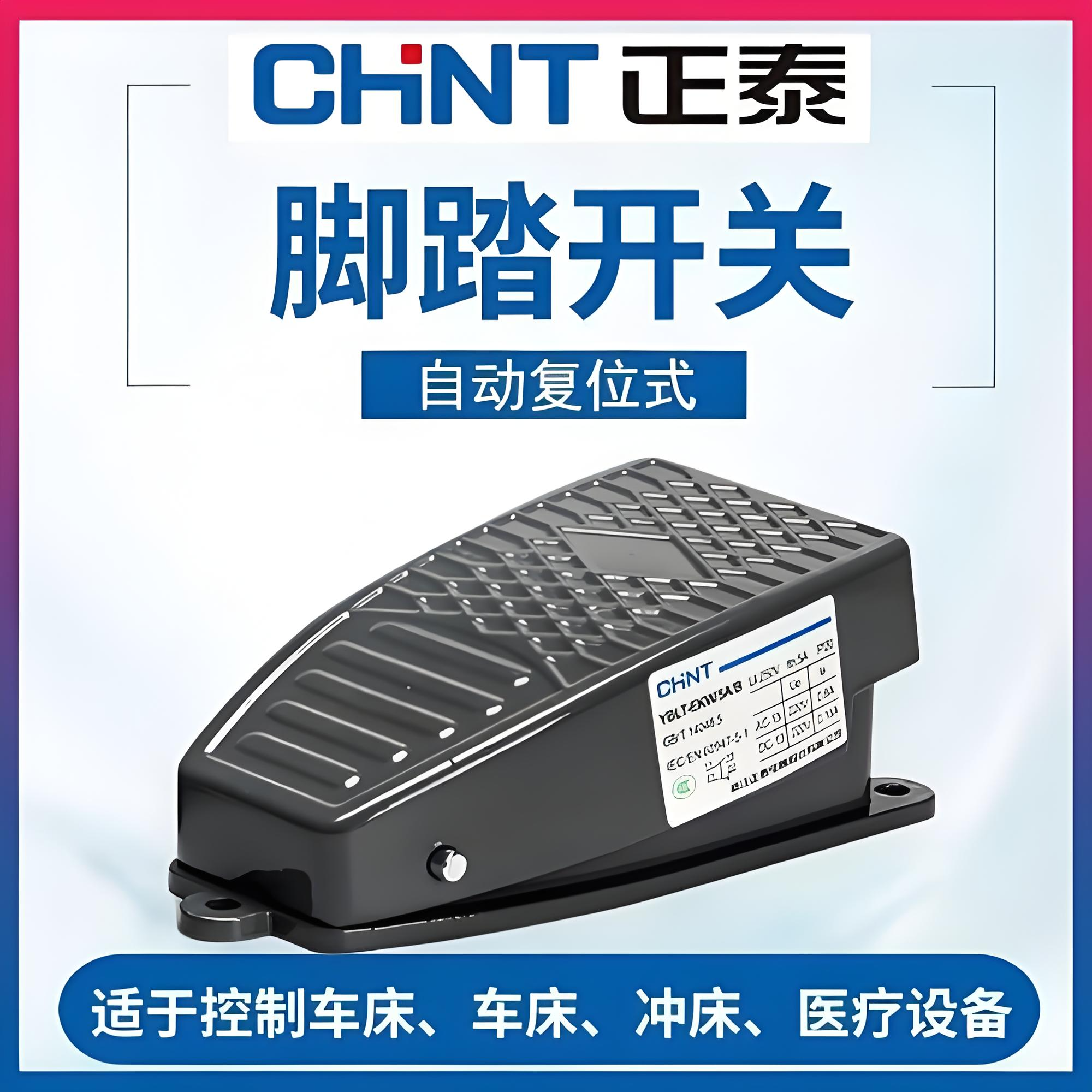 正泰脚踏开关