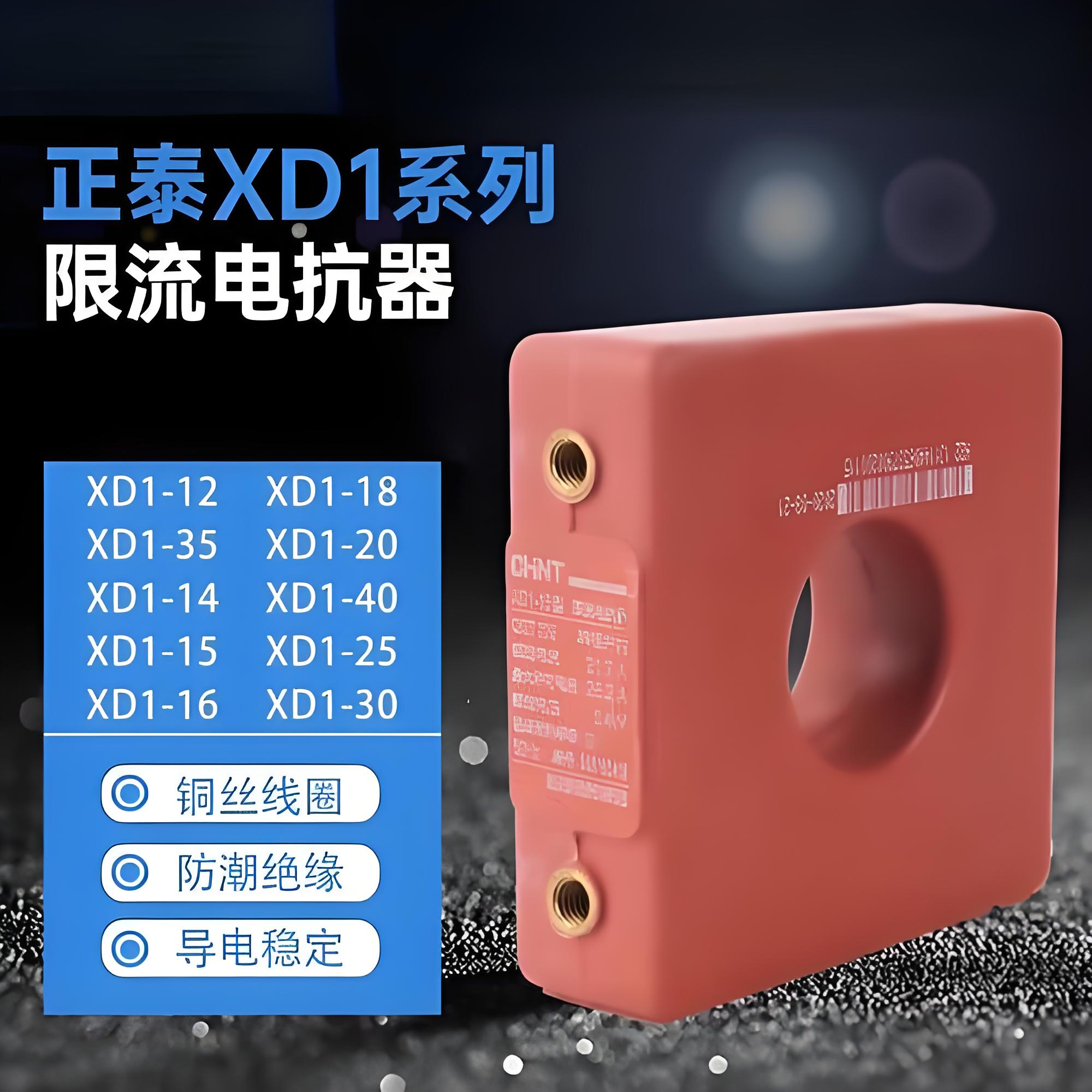 正泰XD1系列限流电抗器
