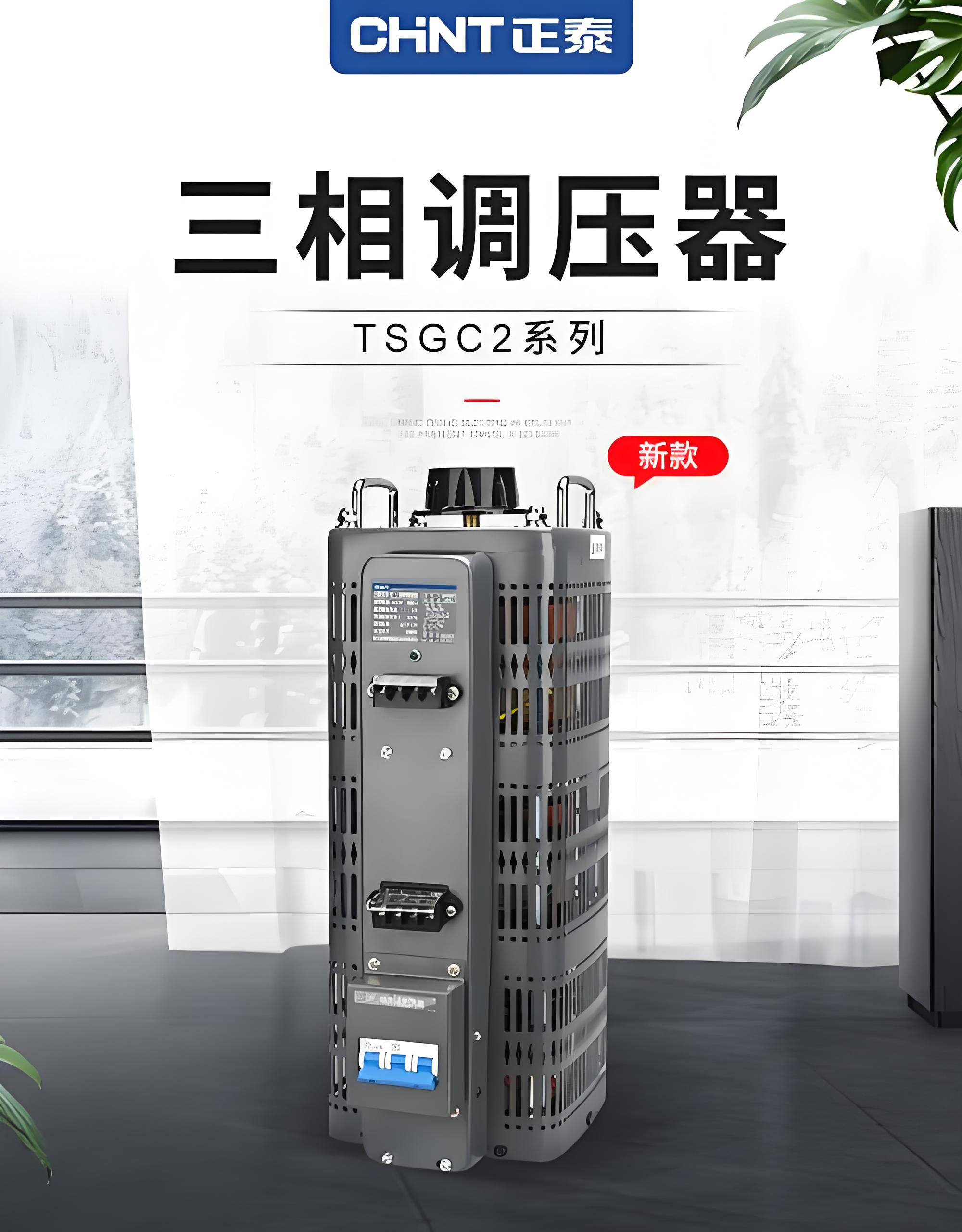 正泰TSGC2-三相系列调压器