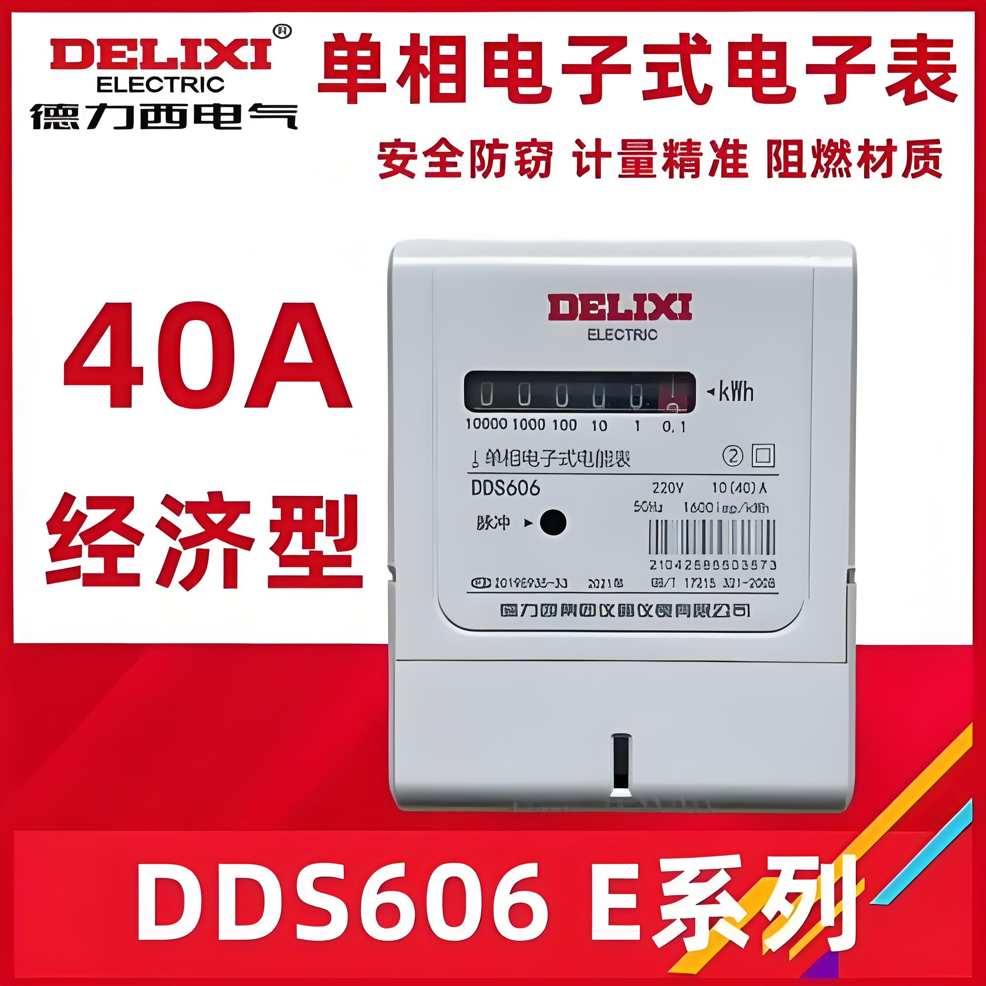 德力西DDS606系列单相电子式电能表