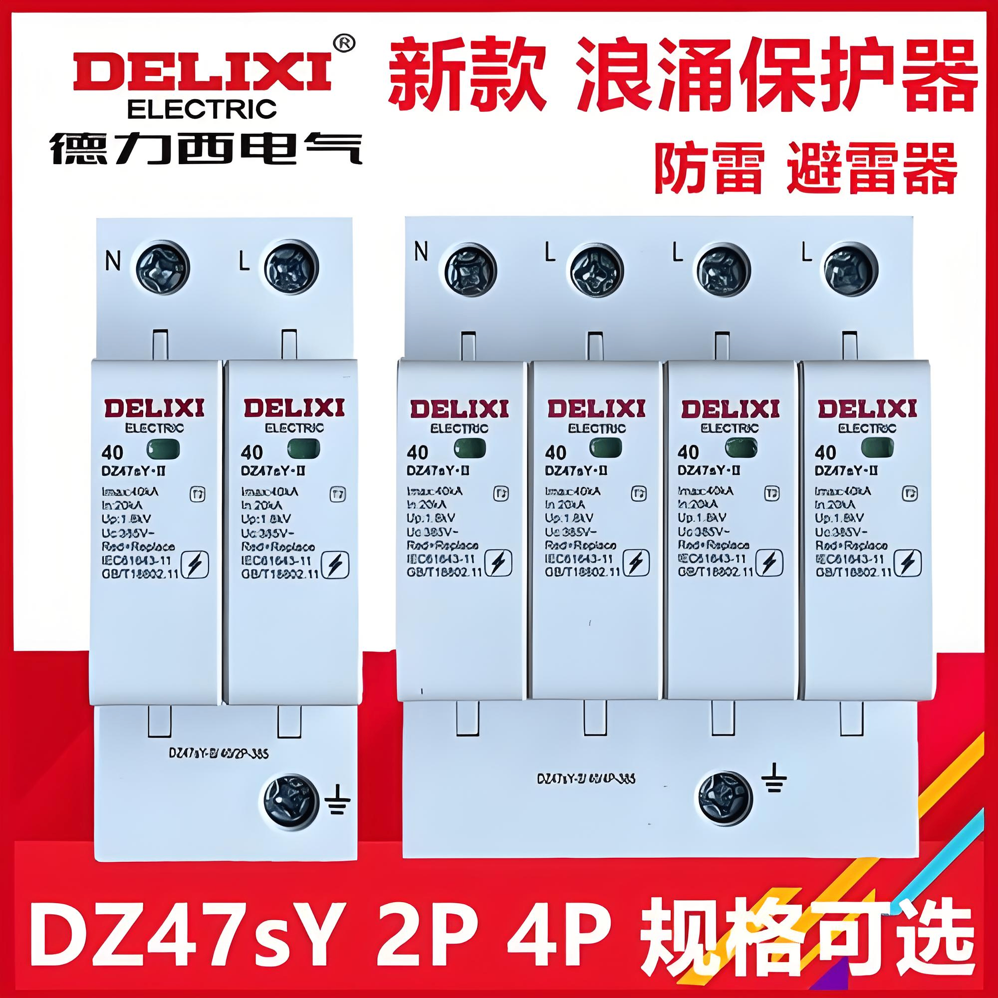 德力西DZ47sY系列一级浪涌保护器