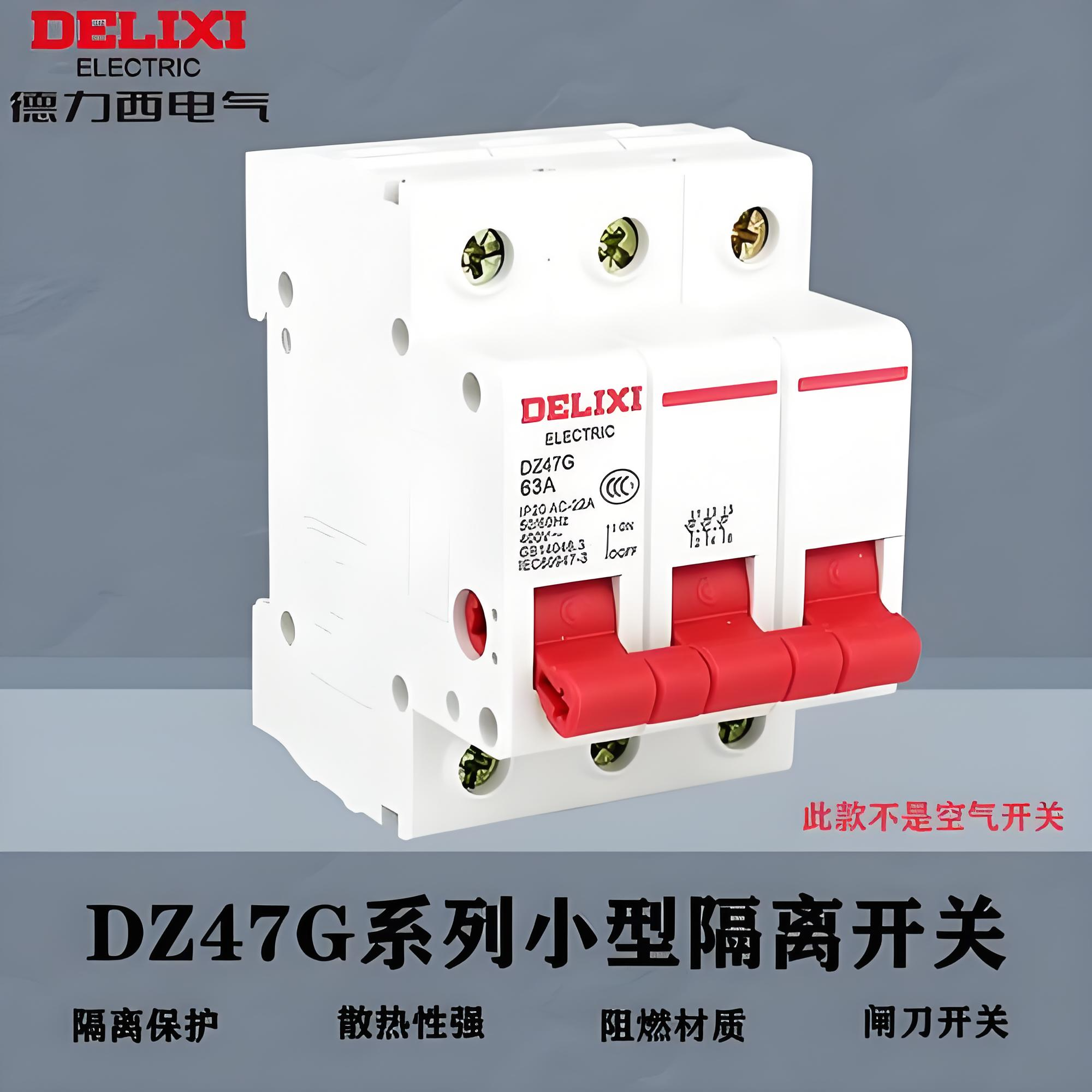 德力西DZ47G系列小型隔离开关