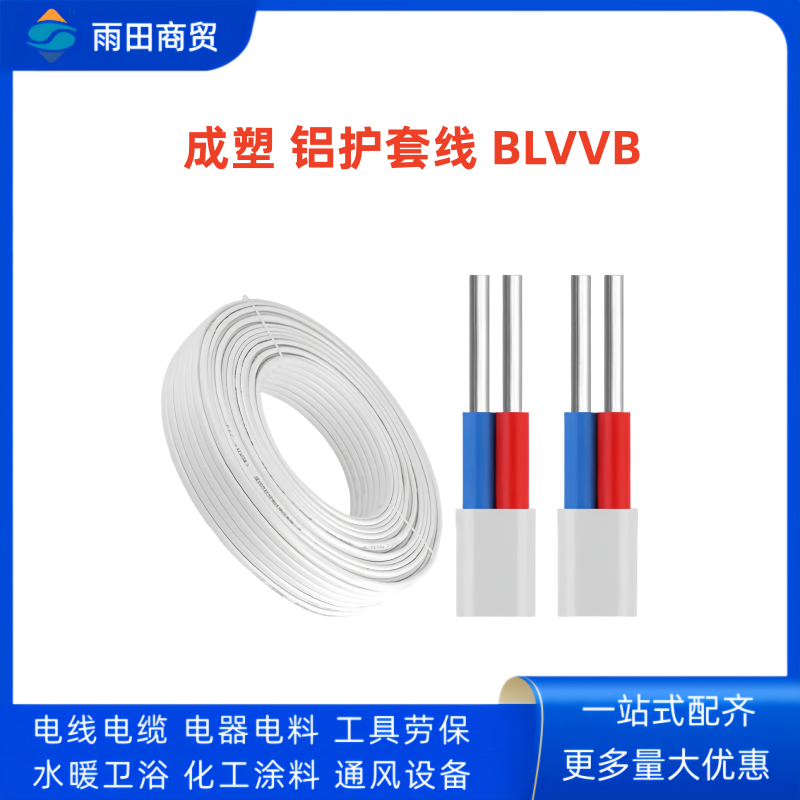 成塑 铝护套线 BLVVB