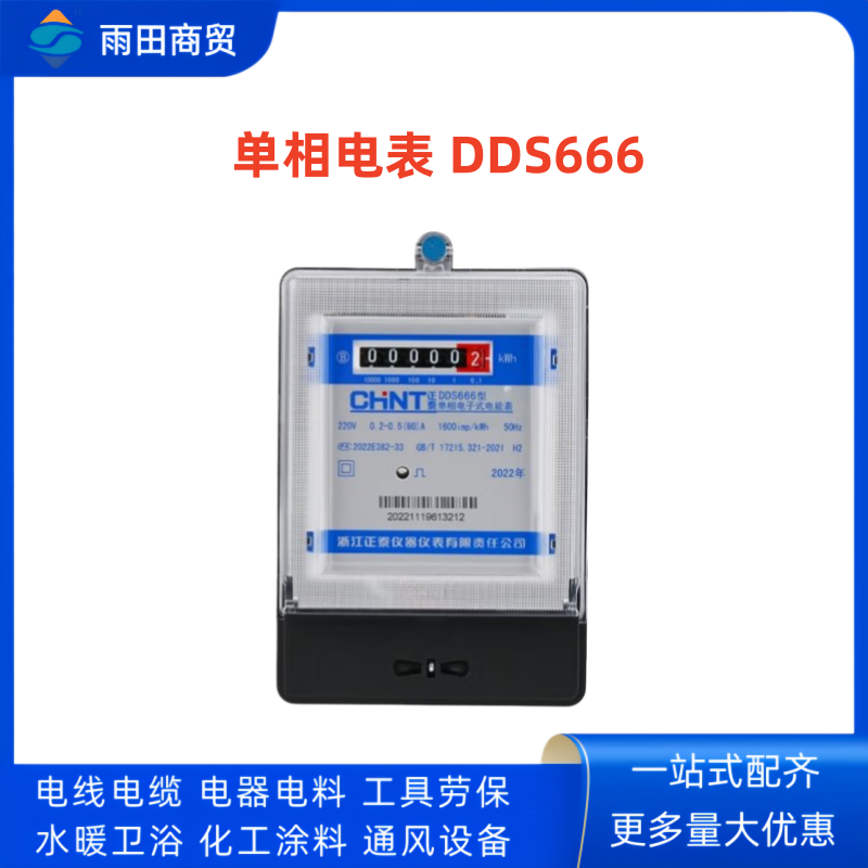 正泰 单相电表 DDS666 220V