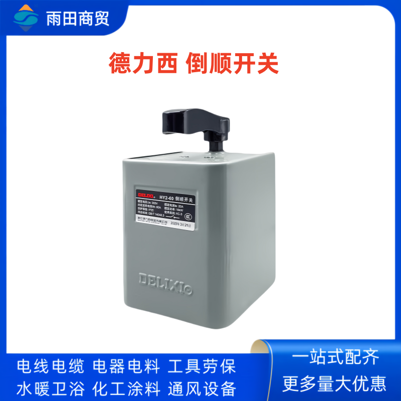 德力西 倒顺开关