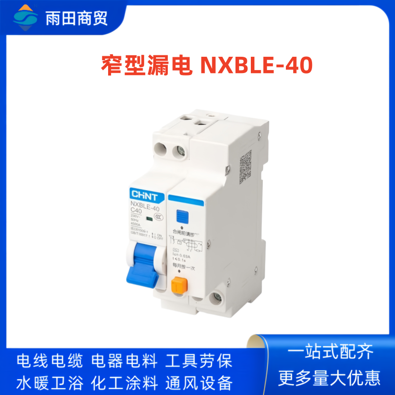 正泰 窄型漏电 NXBLE-40