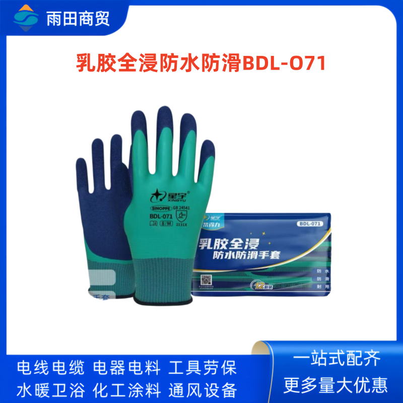 星宇 乳胶全浸防水防滑手套 BDL-071