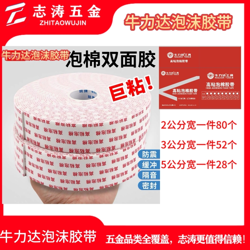 牛力达泡沫胶带大卷10米5公分宽